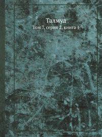 Талмуд. Том 7, серия 2, книга 1