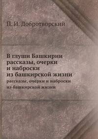 В глуши Башкирии. рассказы, очерки и наброски из башкирской жизни