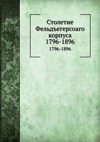 Столетие Фельдъегерсоаго корпуса. 1796-1896