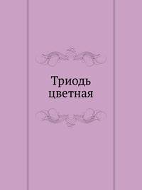 Триодь цветная