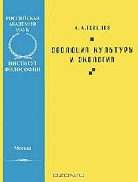 Эволюция культуры и экология