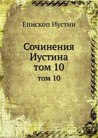 Сочинения Иустина. том 10