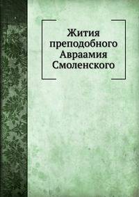 Жития преподобного Авраамия Смоленского. И службы ему