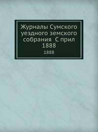 Журналы Сумского уездного земского собрания С прил.. 1888