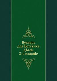 Букварь для вотских детей. 3-е издание