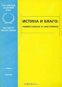 Истина и благо. Универсальное и сингулярное