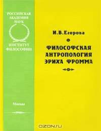 Философская антропология Эриха Фромма