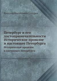 Петербург и его достопримечательности. Историческое прошлое и настоящее Петербурга