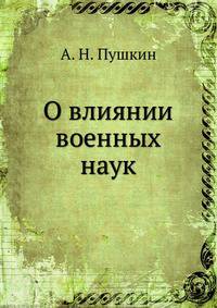 Влиянии военных наук на образ войны в Европе