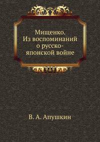 Мищенко. Из воспоминаний о русско-японской войне