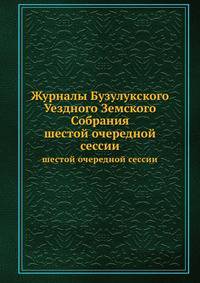 Журналы Бузулукского Уездного Земского Собрания. шестой очередной сессии