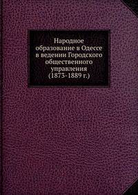 Народное образование в Одессе в ведении Городского общественного управления (1873-1889 г.)