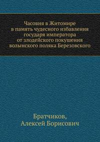 Часовня в Житомире. в память чудесного избавления государя императора от злодейского покушения волынского поляка Березовского