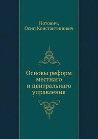 Основы реформ местнаго и центральнаго управления