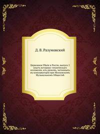 Церковное Пение в России, выпуск 2. опыт историко-технического изложения, из уроков, читанных в консерватории при Московском Музыкальном Обществе
