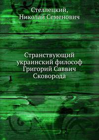 Странствующий украинский философ Григорий Саввич Сковорода