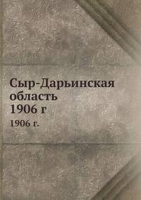 Сыр-Дарьинская область 1906 год