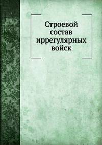 Строевой состав иррегулярных войск
