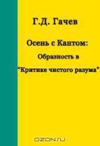 Осень с Кантом. Образность в "Критике чистого разума"