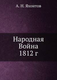 Народная Война 1812 г.