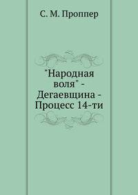 "Народная воля" -Дегаевщина - Процесс 14-ти