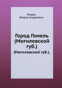 Город Гомель. (Могилевской губ.).