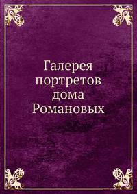 Галерея портретов дома Романовых