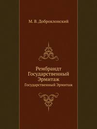 Рембрандт. Государственный Эрмитаж