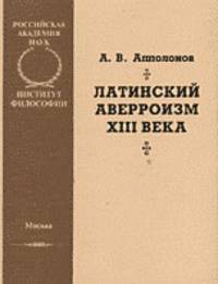 Латинский аверроизм XIII века