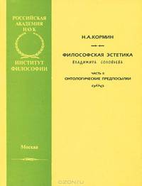 Философская эстетика Владимира Соловьева. – Часть II: Онтологические предпосылки.