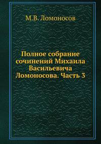 Полное собрание сочинений Михаила Васильевича Ломоносова. Часть 3