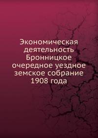 Экономическая деятельность. Бронницкое очередное уездное земское собрание 1908 года