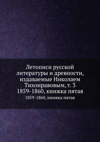 Летописи русской литературы и древности, издаваемые Николаем Тихонравовым, т. 3. 1859-1860, книжка пятая