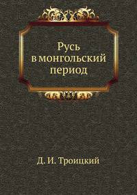 Русь в монгольский период
