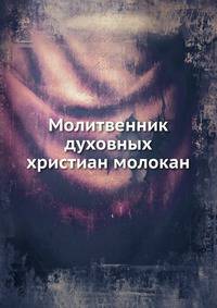 Молитвенник духовных христиан молокан