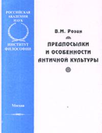 Предпосылки и особенности античной культуры