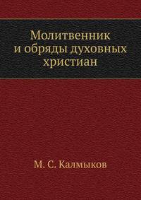 Молитвенник и обряды духовных христиан (Молокан)