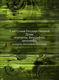 3-ий Созыв Государственной Думы. портреты, биографии, автографы