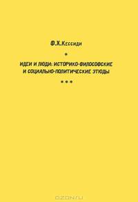 Идеи и люди: историко-философские и социально-политические этюды