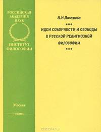 Идеи соборности и свободы в русской религиозной философии