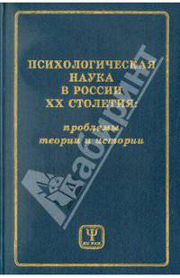 Психологическая наука в России ХХ столетия. Проблемы теории и истории