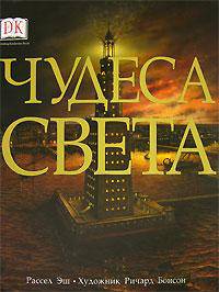 Чудеса света / Пер. с англ. Георгиева А. - (A Dorling Kindersley book)