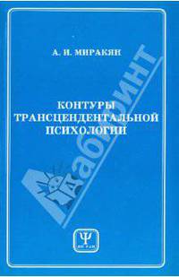 Контуры трансцендентальной психологии (кн. 1) мяг