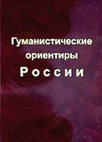 Гуманистические ориентиры России (вызовы нового века и стратегический ответ России)