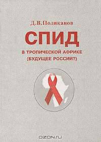СПИД в Тропической Африке. (Будущее России?)