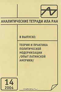 Аналитические тетради ИЛА РАН. Выпуск 21. Изменение геополитической ситуации в латиноамериканском регионе. Преимущества и риски участия в ВТО (Уроки Латинской Америки). Государственно-частное партнерство в банковской сфере латиноамериканских стран