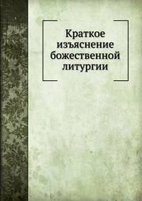 Краткое изъяснение божественной Литургии
