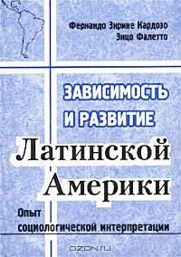 Зависимость и развитие Латинской Америки. Опыт социологической интерпретации