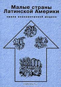 Малые страны Латинской Америки: смена экономической модели