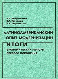 Латиноамериканский опыт модернизации: итоги экономических реформ первого поколения